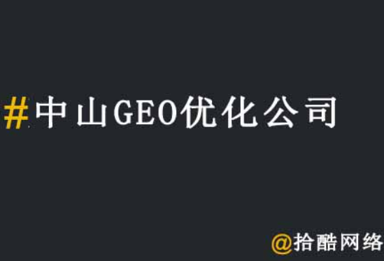 中山工厂怎么找靠谱的中山GEO优化公司?