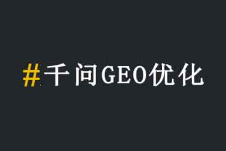 苹果智能接入千问，中山、佛山、珠海企业现在该做哪些GEO优化？